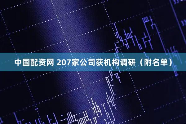 中国配资网 207家公司获机构调研（附名单）