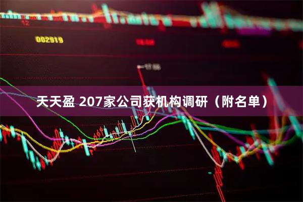 天天盈 207家公司获机构调研（附名单）