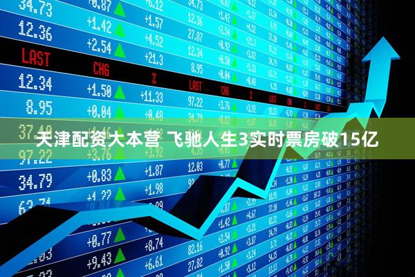 天津配资大本营 飞驰人生3实时票房破15亿